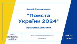 📢 9 жовтня о 16.00 відбудеться презентація книги «Помста України 2024» Андрія Євдокименка