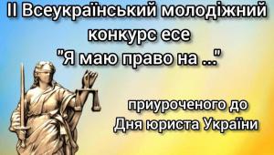 📢 з 2 жовтня по 23 листопада 2025 року запрошуємо до участі у ІІ Всеукраїнському молодіжному конкурсі…