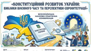 📢 23 червня ВСЕУКРАЇНСЬКА НАУКОВО-ПРАКТИЧНА КОНФЕРЕНЦІЯ «КОНСТИТУЦІЙНИЙ РОЗВИТОК УКРАЇНИ: ВИКЛИКИ ВОЄННОГО…