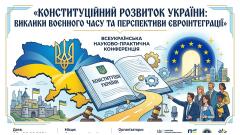 Фото 📢 23 червня ВСЕУКРАЇНСЬКА НАУКОВО-ПРАКТИЧНА КОНФЕРЕНЦІЯ «КОНСТИТУЦІЙНИЙ РОЗВИТОК УКРАЇНИ: ВИКЛИКИ ВОЄННОГО…