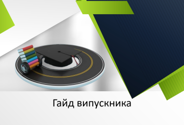 Гайд випускника