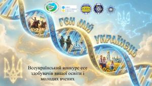 📢 З 10 березня по 15 квітня 2026 року. Запрошуємо вас до участі у Всеукраїнському конкурсі есе здобувачів…