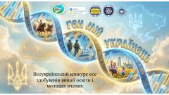 Фото 📢 З 10 березня по 15 квітня 2026 року. Запрошуємо вас до участі у Всеукраїнському конкурсі есе здобувачів…