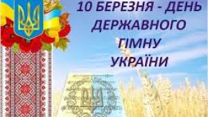 День Державного Гімну України