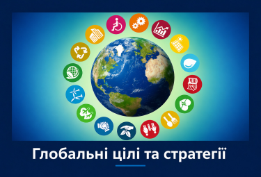 Глобальні цілі та стратегії