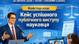 📢 26 лютого Відбудеться засідання наукового гуртка «Науковий діалог: мова, жест і право».