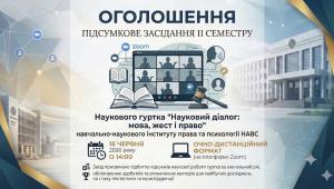 📢 16 червня засідання наукового гуртка «Науковий діалог: мова, жест і право»