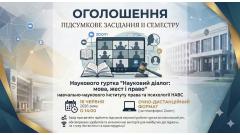 Фото 📢 16 червня засідання наукового гуртка «Науковий діалог: мова, жест і право»