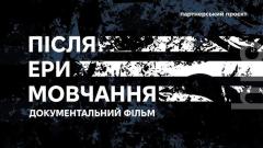 Фото 📢 10 грудня запрошуємо студентів на спеціальний показ фільму «Після ери мовчання»