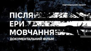 📢 10 грудня запрошуємо студентів на спеціальний показ фільму «Після ери мовчання»