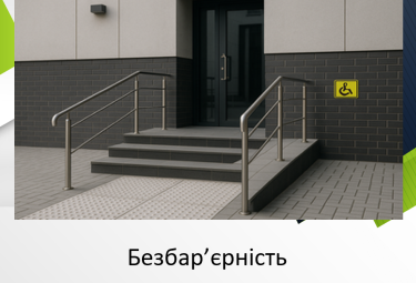 Безбар'єрність