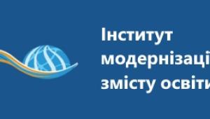 📢 Про проведення Всеукраїнського практико-орієнтованого онлайн-курсу «Освітні кластери: синергія можливостей…