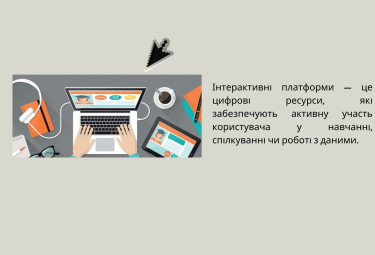 Інтерактивні платформи