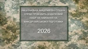 📢 НАЦІОНАЛЬНА АКАДЕМІЯ ВНУТРІШНІХ СПРАВ ПРОВОДИТЬ ДОДАТКОВИЙ НАБІР НА НАВЧАННЯ НА КАФЕДРІ ВІЙСЬКОВОЇ…