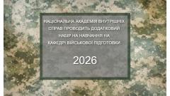 Фото 📢 НАЦІОНАЛЬНА АКАДЕМІЯ ВНУТРІШНІХ СПРАВ ПРОВОДИТЬ ДОДАТКОВИЙ НАБІР НА НАВЧАННЯ НА КАФЕДРІ ВІЙСЬКОВОЇ…