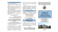 Фото 📢 26 лютого 2026 року відбудеться Всеукраїнська науково-теоретична конференція на тему 