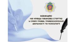 Фото 📢 ОГОЛОШУЄТЬСЯ КОНКУРС НА КРАЩУ НАУКОВУ СТАТТЮ у сфері права, правоохоронної діяльності та психології
