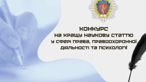 📢 ОГОЛОШУЄТЬСЯ КОНКУРС НА КРАЩУ НАУКОВУ СТАТТЮ у сфері права, правоохоронної діяльності та психології
