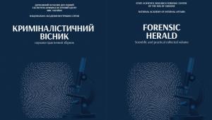 Криміналістичний вісник