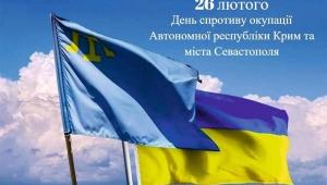 📢 День спротиву окупації Автономної Республіки Крим та міста Севастополя