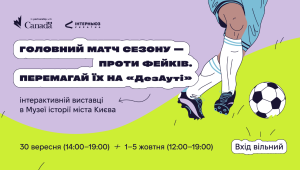 📢 ⚽ Головний матч сезону — проти фейків!