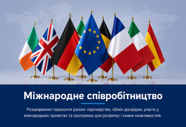 Міжнародне співробітництво