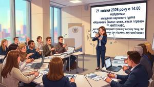 📢 21 квітня 2026 року відбудеться анонс засідання наукового гуртка «Науковий діалог: мова, жест і право»