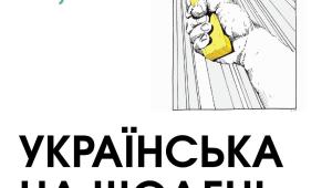 УКРАЇНСЬКА НА ЩОДЕНЬ