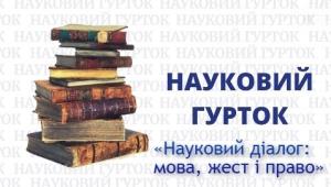 Проведення третього засідання наукового гуртка «Науковий діалог: мова, жест і право»
