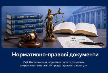 Нормативно-правові документи