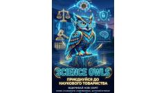 Фото 📢 Наукове товариство «Science Owls» ННІПП НАВС оголошує набір: руйнуємо стереотипи про науку!