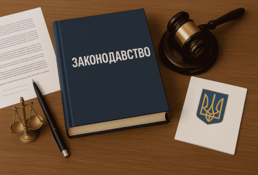 Нормативно-правове забезпечення