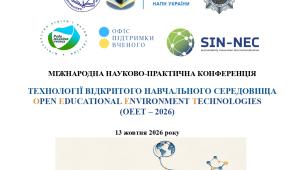📢 Шановні колеги! Запрошуємо вас 13 жовтня 2026 року долучитися до Міжнародної НПК «Технології відкритого…