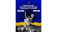 Фото 📢 Спеціальний онлайн-урок до Дня Соборності України!