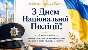Привітання з Днем національної поліції України 2026
