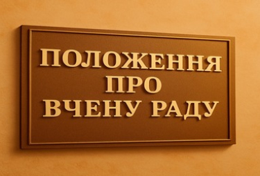Положення про Вчену Раду