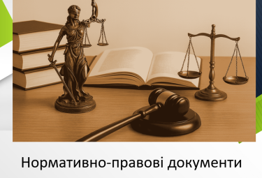 Нормативно-правові документи