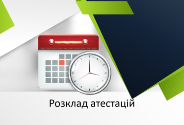 Розклад атестацій