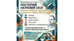 Фото 📢 10 березня 2026 року о 09:30 запрошуємо до участі у постерній науковій сесії, на тему: «Тарас Шевченко:…