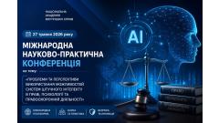 Фото 📢 27 травня 2026 року Міжнародна конференція щодо використання штучного інтелекту в праві та правоохоронній…