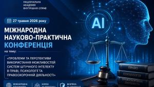📢 27 травня 2026 року Міжнародна конференція щодо використання штучного інтелекту в праві та правоохоронній…