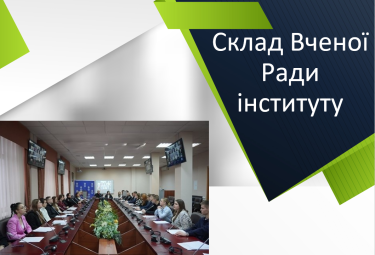 Склад Вченої Ради