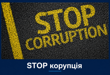 STOP корупція