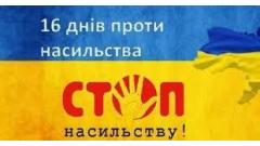 Фото 📢 27 листопада «Проведення інформаційно-правопросвітницького заняття в межах акції “16 днів проти насильства”…