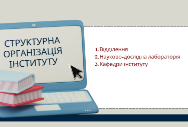 Структура інституту