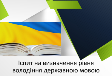Іспит на визначення рівня володіння державною мовою