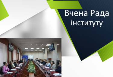 Вчена Рада Інституту