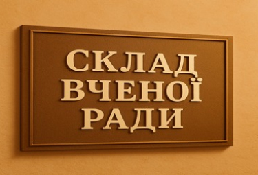 Склад Вченої Ради