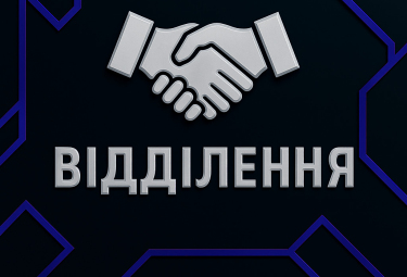 Відділення