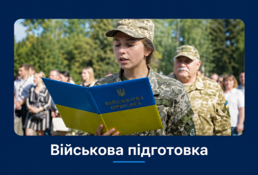 Військова підготовка